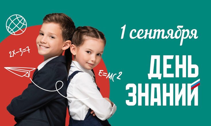 день знаний