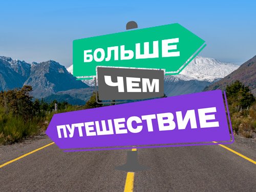 Путешествие