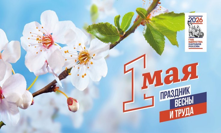 1 мая