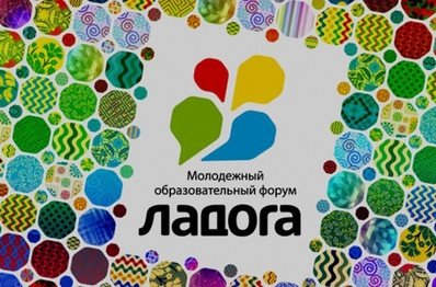 В регионах округа идет подготовка к Молодежному форуму "Ладога 2016"
