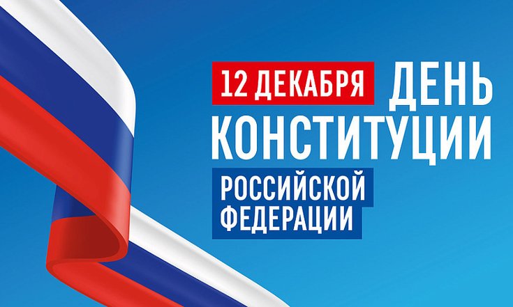 день конституции