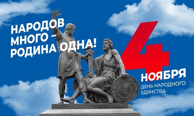 День народного единства