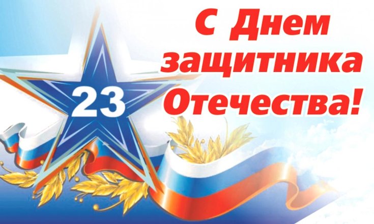 День защитника Отечества